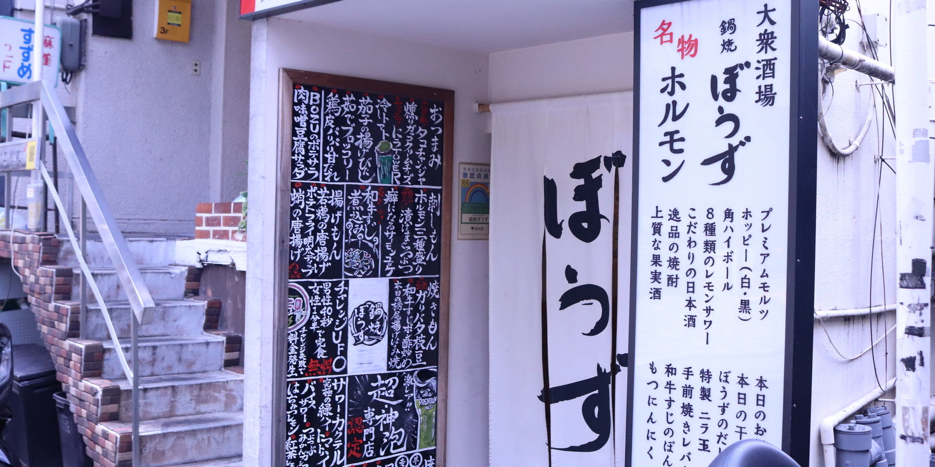 中目黒の喫煙酒場｜鍋焼ぼうず